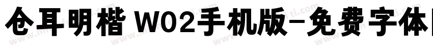 仓耳明楷 W02手机版字体转换